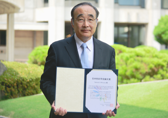 第18回日本色彩学会論文賞を受賞した大塚 作一教授