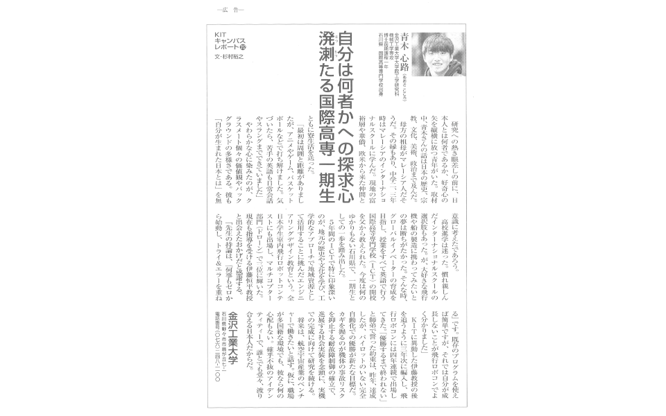 月刊誌『文藝春秋』2026年2月号 KITキャンパスレポートは、 国際高専1期生で金沢工業大学大学院修士課程１年の青木心路さん
