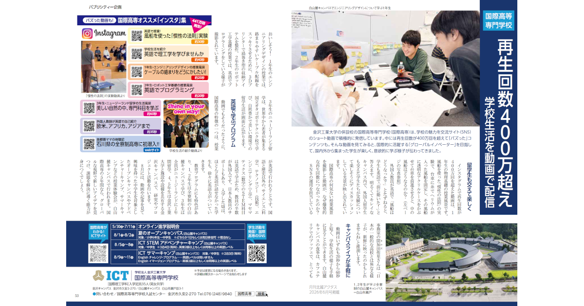 再生回数400万超え” 『月刊北國アクタス』2026年6月号に国際高専の記事