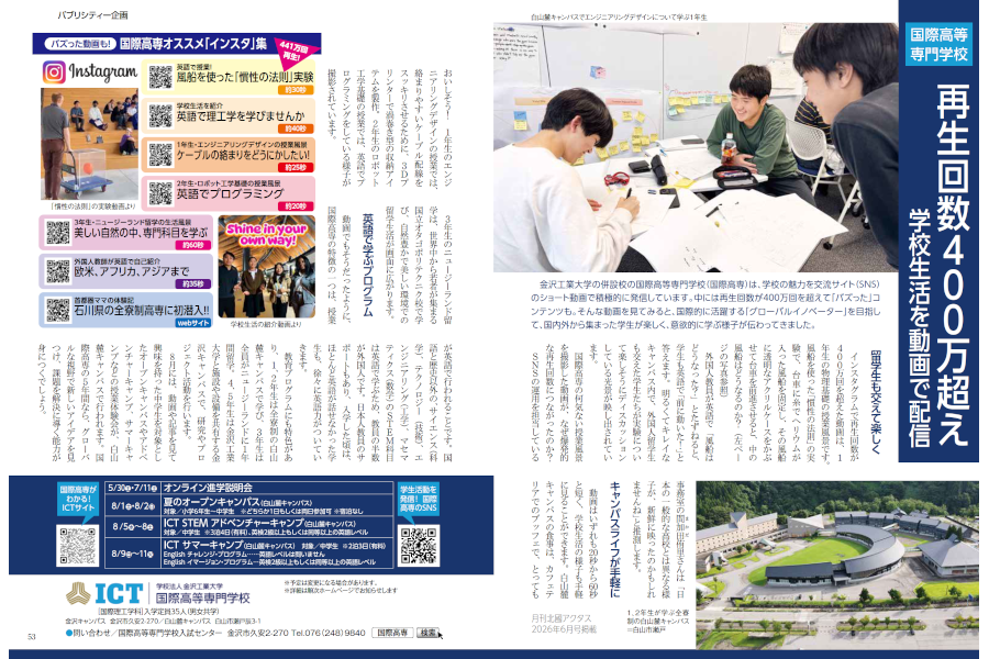 &ldquo;再生回数400万超え&rdquo;　『月刊北國アクタス』2026年6月号に国際高専の記事