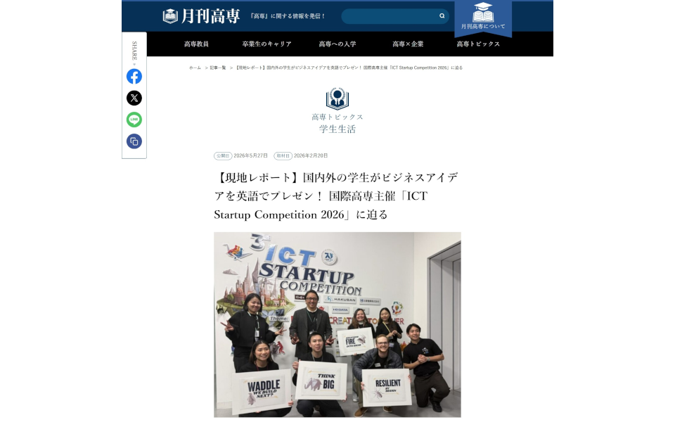 『月刊高専』が「ICT Startup Competition 2026」リポート記事を掲載