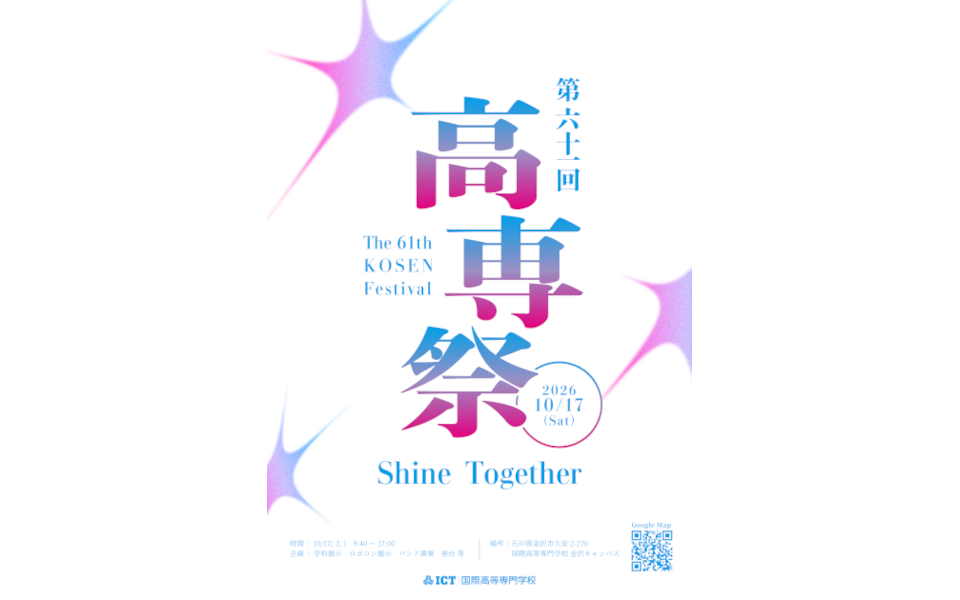 【高専祭を開催します!】